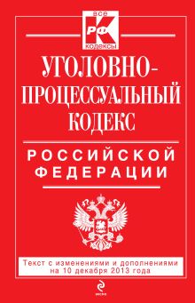 Обложка Уголовно-процессуальный кодекс Российской Федерации : текст с изм. и доп. на 10 декабря 2013 г. 