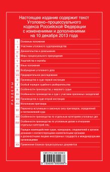 Обложка сзади Уголовно-процессуальный кодекс Российской Федерации : текст с изм. и доп. на 10 декабря 2013 г. 