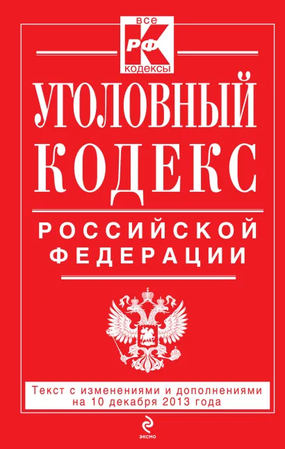 Обложка Уголовный кодекс Российской Федерации : текст с изм. и доп. на 10 декабря 2013 г. 