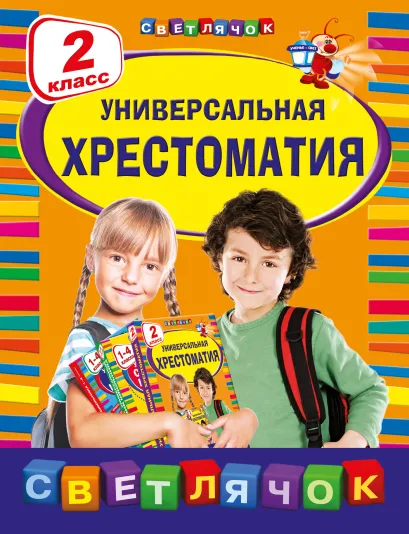 Обложка Универсальная хрестоматия: 2 класс