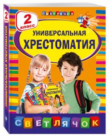 Берестов В.Д., Чуковский К.И., Пришвин М.М. - Универсальная хрестоматия: 2 класс обложка книги Берестов В.Д., Чуковский К.И., Пришвин М.М. - Универсальная хрестоматия: 2 класс обложка книги
