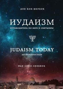 Обложка Иудаизм: Путеводитель по вере и святыням Дэн Кон-Шербок