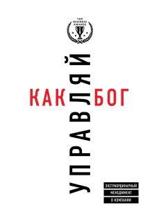 Управляй как бог. Экстраординарный менеджмент в компании