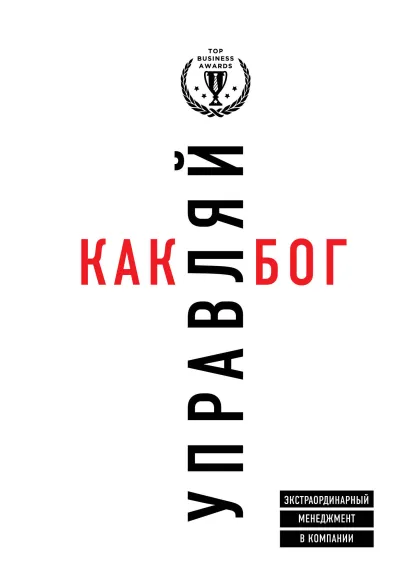 Обложка Управляй как бог. Экстраординарный менеджмент в компании Джеймс Кузес, Барри Познер