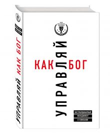 Кузес Д.М., Познер Б.З. - Управляй как бог. Экстраординарный менеджмент в компании обложка книги Кузес Д.М., Познер Б.З. - Управляй как бог. Экстраординарный менеджмент в компании обложка книги