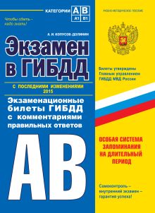 Экзамен в ГИБДД. Категории А, В 2014 г. (с последними изменениями)