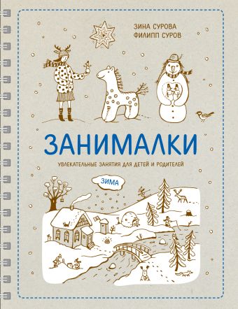Занималки. Зима Занималки. Зима Сурова З.