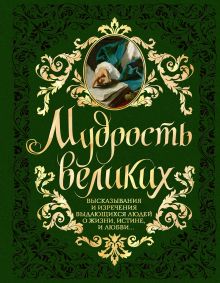Мудрость великих: Высказывания и изречения выдающихся людей о жизни, истине, любви обложка книги Мудрость великих: Высказывания и изречения выдающихся людей о жизни, истине, любви обложка книги