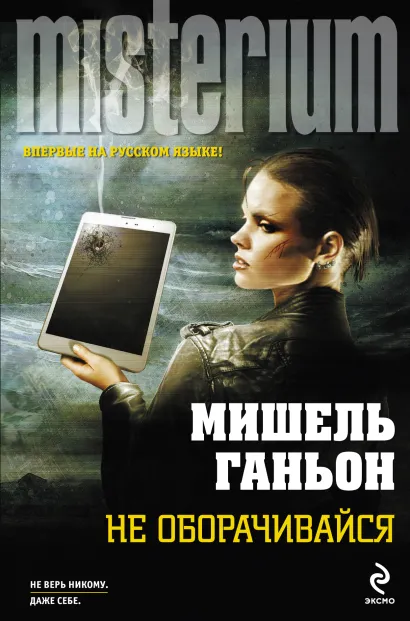 Обложка Не оборачивайся Мишель Ганьон