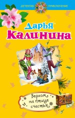 Верхом на птице счастья Верхом на птице счастья Калинина Д.А.