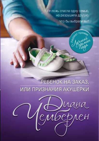 Обложка Ребенок на заказ, или Признания акушерки Диана Чемберлен