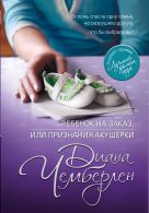 Ребенок на заказ, или Признания акушерки Ребенок на заказ, или Признания акушерки