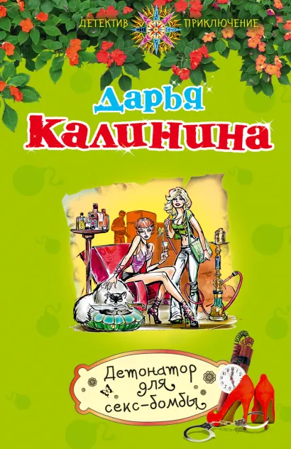 Обложка Детонатор для секс-бомбы Дарья Калинина