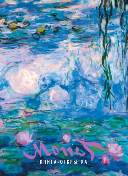Обложка МОНЕ ОСКАР КЛОД. Шедевры живописи. Книга-открытка 
