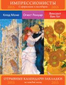 Импрессионисты. Шедевры живописи. Моне. Ренуар. Ван Гог. Сет из 3-х календариков-закладок с афоризмами. Импрессионисты. Шедевры живописи. Моне. Ренуар. Ван Гог. Сет из 3-х календариков-закладок с афоризмами.
