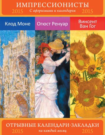 Импрессионисты. Шедевры живописи. Моне. Ренуар. Ван Гог. Сет из 3-х календариков-закладок с афоризмами. Импрессионисты. Шедевры живописи. Моне. Ренуар. Ван Гог. Сет из 3-х календариков-закладок с афоризмами.