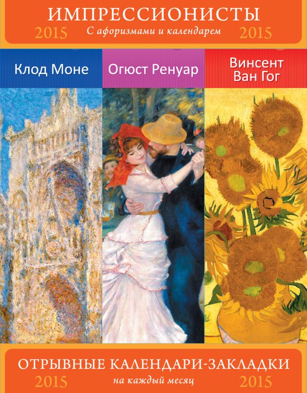 Импрессионисты. Шедевры живописи. Моне. Ренуар. Ван Гог. Сет из 3-х календариков-закладок с афоризмами. Импрессионисты. Шедевры живописи. Моне. Ренуар. Ван Гог. Сет из 3-х календариков-закладок с афоризмами.