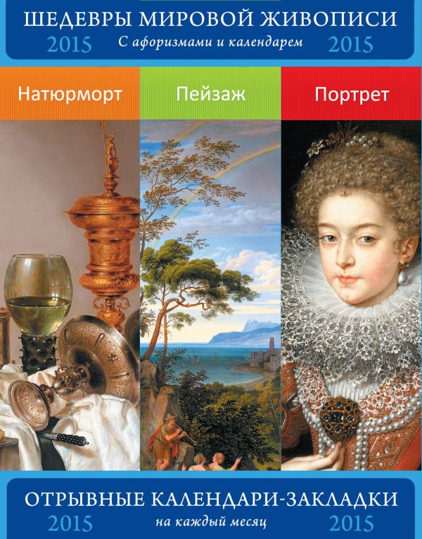 Шедевры мировой живописи. Натюрморт. Пейзаж. Портрет. Сет из 3-х календариков-закладок с афоризмами Шедевры мировой живописи. Натюрморт. Пейзаж. Портрет. Сет из 3-х календариков-закладок с афоризмами