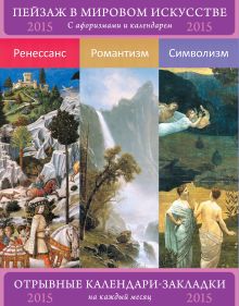 Обложка Пейзаж в мировом искусстве. Ренессанс. Романтизм. Символизм. Сет из 3-х календариков-закладок с афоризмами 