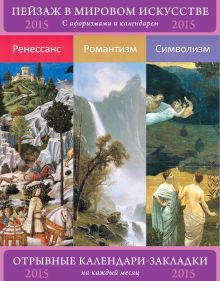 Пейзаж в мировом искусстве. Ренессанс. Романтизм. Символизм. Сет из 3-х календариков-закладок с афоризмами