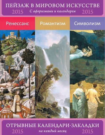 Пейзаж в мировом искусстве. Ренессанс. Романтизм. Символизм. Сет из 3-х календариков-закладок с афоризмами Пейзаж в мировом искусстве. Ренессанс. Романтизм. Символизм. Сет из 3-х календариков-закладок с афоризмами