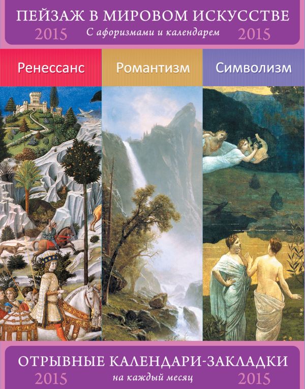Пейзаж в мировом искусстве. Ренессанс. Романтизм. Символизм. Сет из 3-х календариков-закладок с афоризмами Пейзаж в мировом искусстве. Ренессанс. Романтизм. Символизм. Сет из 3-х календариков-закладок с афоризмами