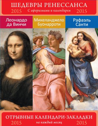 Шедевры Ренессанса. Леонрадо. Рафаэль. Микеланджело. Сет из 3-х календариков-закладок с афоризмами Шедевры Ренессанса. Леонрадо. Рафаэль. Микеланджело. Сет из 3-х календариков-закладок с афоризмами