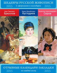 Шедевры русской живописи. Брюллов. Кустодиев. Серов. Сет из 3-х календариков-закладок с афоризмами.
