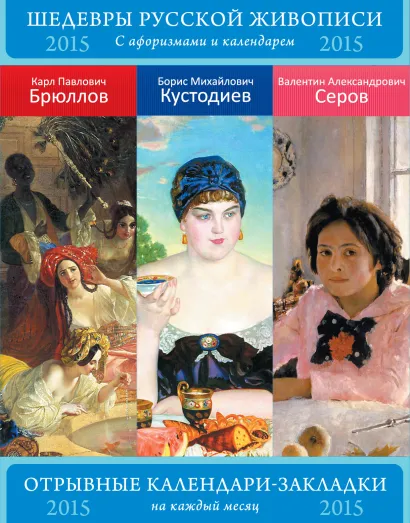 Обложка Шедевры русской живописи. Брюллов. Кустодиев. Серов. Сет из 3-х календариков-закладок с афоризмами. 