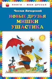 Обложка Новые друзья Мишки Ушастика (пер. С. Свяцкого, ил. З. Рыхлицкого) Чеслав Янчарский