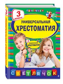 Пришвин М.М., Любарская А.И., Пермяк Е.А. - Универсальная хрестоматия: 3 класс обложка книги Пришвин М.М., Любарская А.И., Пермяк Е.А. - Универсальная хрестоматия: 3 класс обложка книги