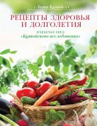 Рецепты здоровья и долголетия. Кулинарная книга "Китайского исследования" Рецепты здоровья и долголетия. Кулинарная книга "Китайского исследования"