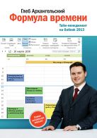 Формула времени. Тайм-менеджмент на Outlook 2013 Формула времени. Тайм-менеджмент на Outlook 2013