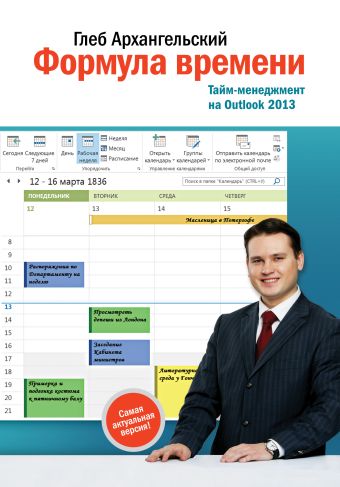 Формула времени. Тайм-менеджмент на Outlook 2013 Формула времени. Тайм-менеджмент на Outlook 2013 Архангельский Г.