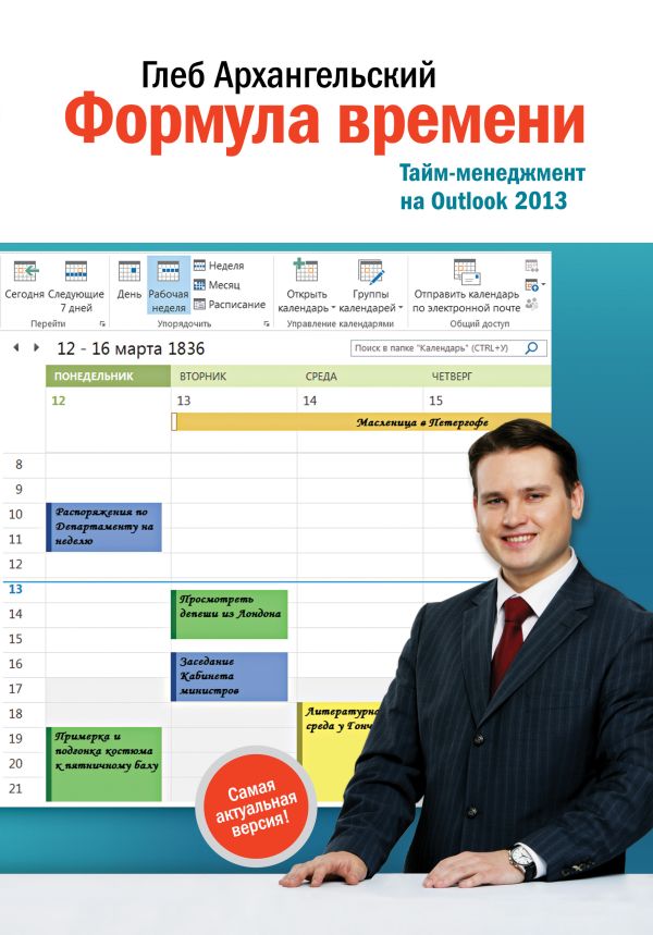 Формула времени. Тайм-менеджмент на Outlook 2013 Формула времени. Тайм-менеджмент на Outlook 2013 Архангельский Г.