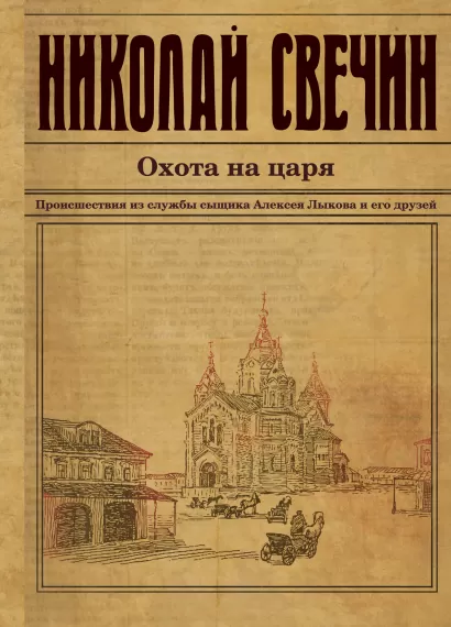Обложка Охота на царя Николай Свечин