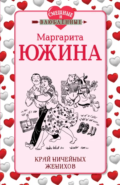 Обложка Край ничейных женихов Маргарита Южина