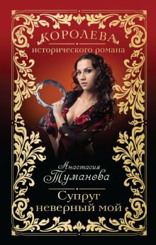 Супруг неверный мой