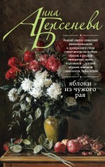 Обложка Яблоки из чужого рая Анна Берсенева