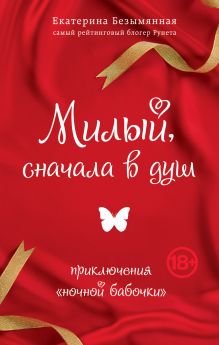 Милый, сначала в душ. Приключения "ночной бабочки"