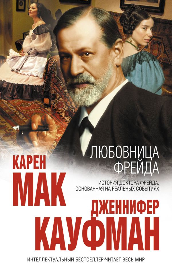 Любовница Фрейда Любовница Фрейда Мак К., Кауфман Дж.