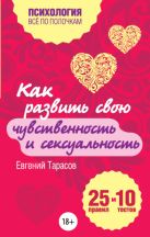 Как развить свою чувственность и сексуальность. 25 правил и 10 тестов Как развить свою чувственность и сексуальность. 25 правил и 10 тестов