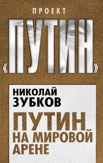 Путин на мировой арене Путин на мировой арене Зубков Н.П.