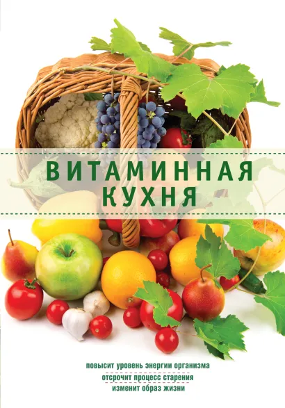 Обложка Витаминная кухня