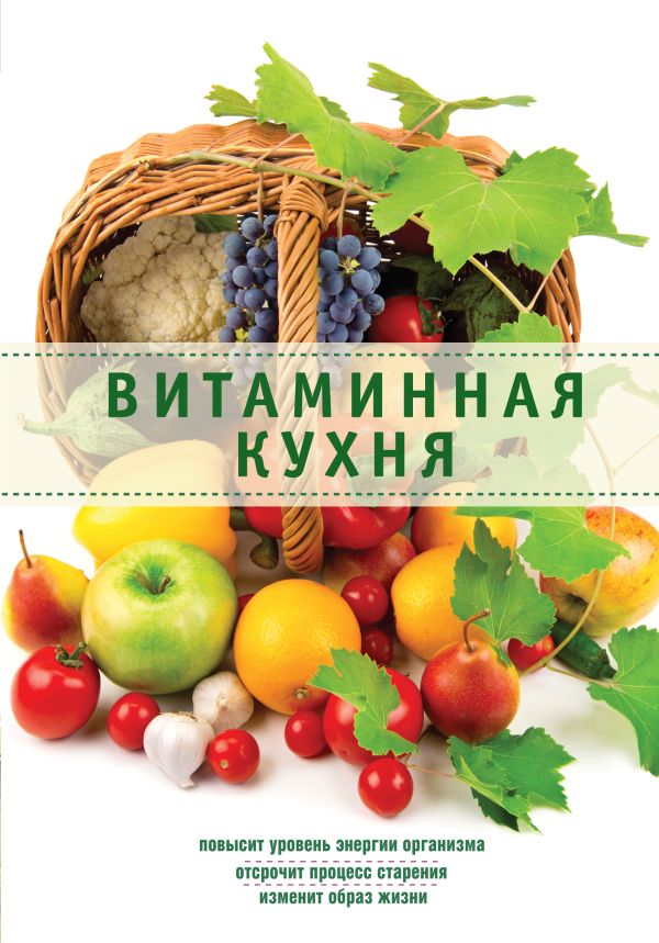 Витаминная кухня Витаминная кухня