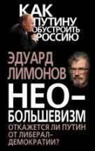 Необольшевизм. Откажется ли Путин от либерал-демократии? Необольшевизм. Откажется ли Путин от либерал-демократии?