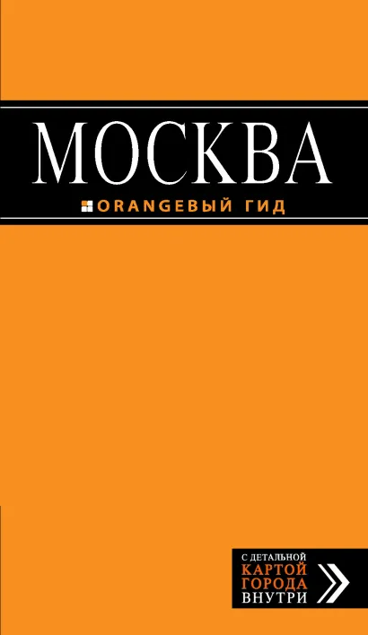 Обложка Москва: путеводитель + карта. 4-е изд., испр. и доп. 