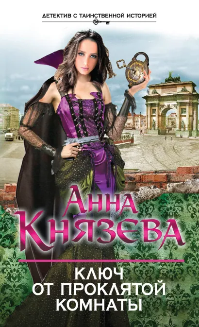 Обложка Ключ от проклятой комнаты Анна Князева