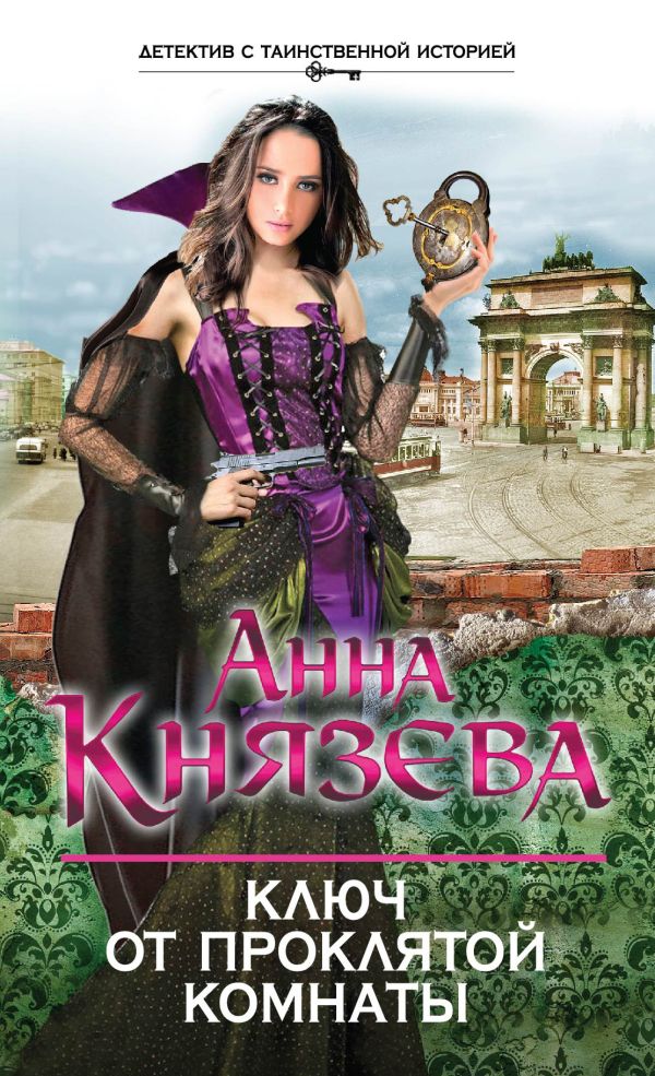 Ключ от проклятой комнаты Ключ от проклятой комнаты Князева А.
