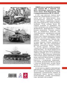 Обложка сзади Модернизированные танки «Клим Ворошилов» КВ-1С и КВ-85 Максим Коломиец